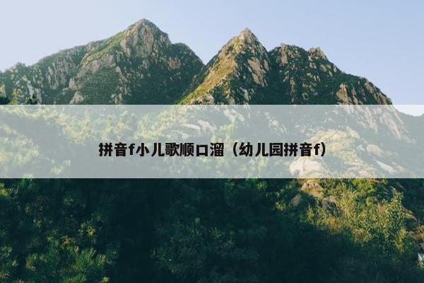 拼音f小儿歌顺口溜（幼儿园拼音f）