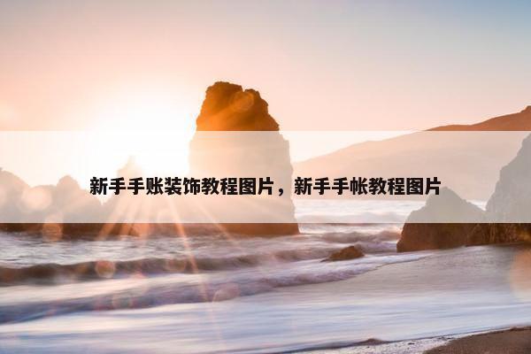 新手手账装饰教程图片，新手手帐教程图片