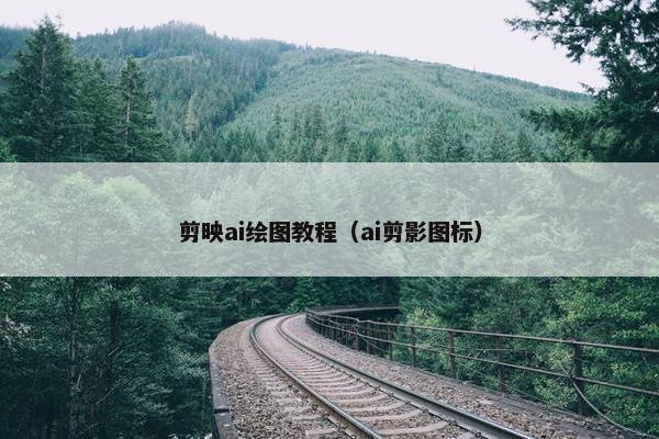 剪映ai绘图教程（ai剪影图标）