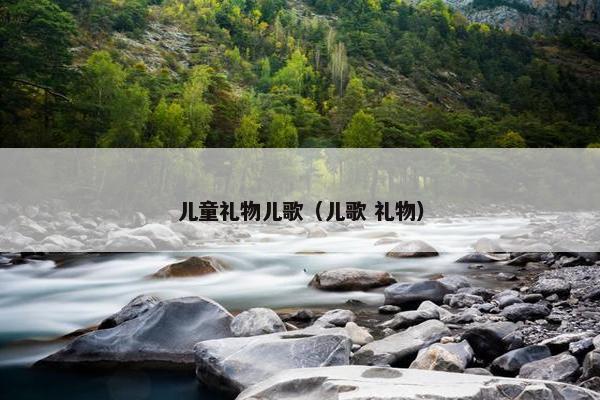 儿童礼物儿歌（儿歌 礼物）