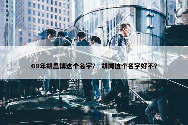 09年胡思博这个名字？ 胡博这个名字好不？