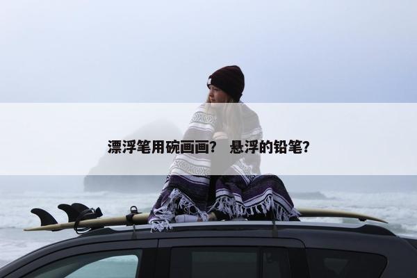 漂浮笔用碗画画？ 悬浮的铅笔？