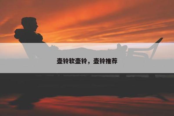 壶铃软壶铃，壶铃推荐