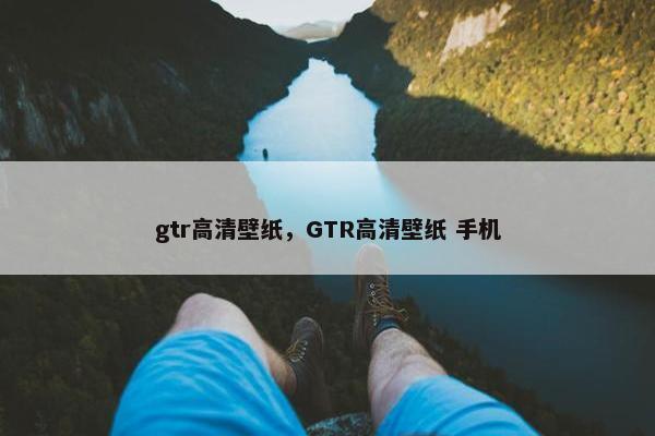 gtr高清壁纸，GTR高清壁纸 手机