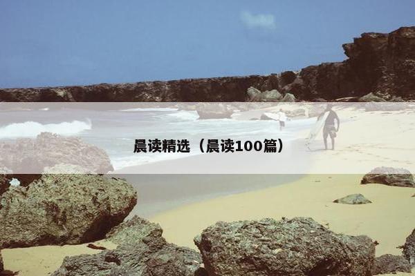 晨读精选（晨读100篇）
