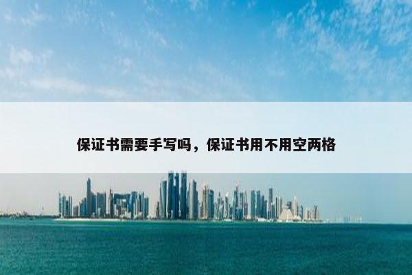 保证书需要手写吗，保证书用不用空两格