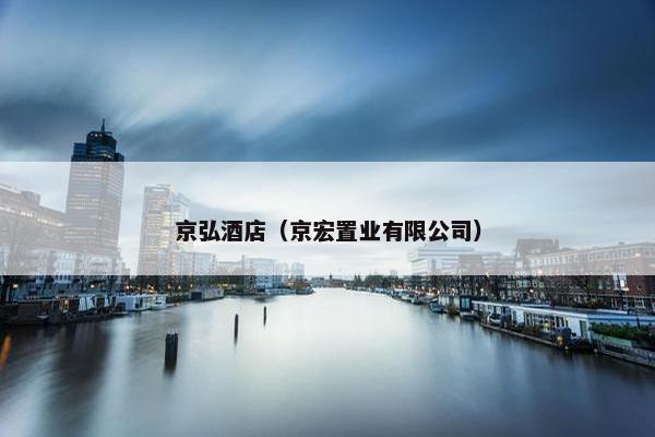 京弘酒店（京宏置业有限公司）