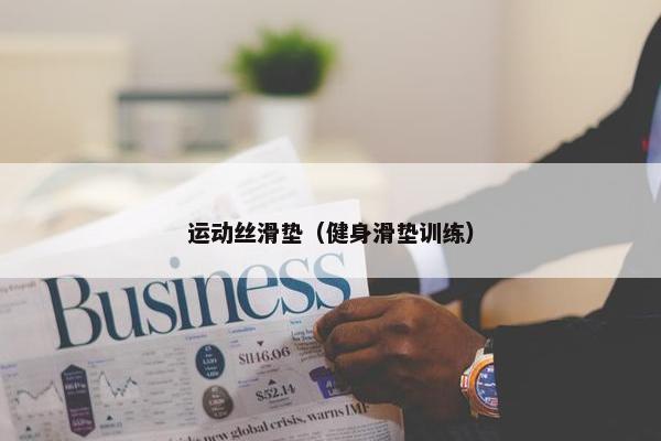 运动丝滑垫（健身滑垫训练）