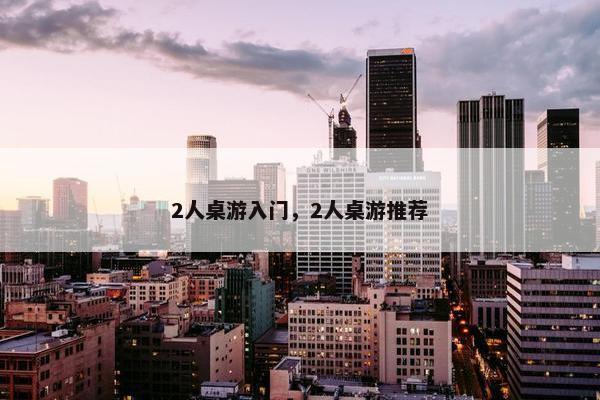 2人桌游入门，2人桌游推荐