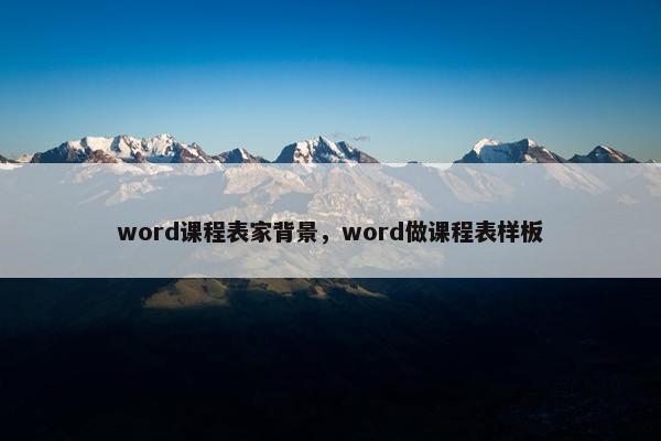 word课程表家背景，word做课程表样板