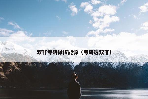 双非考研择校能源（考研选双非）