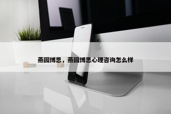燕园博思，燕园博思心理咨询怎么样