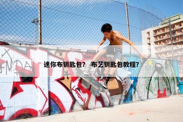 迷你布钥匙包？ 布艺钥匙包教程？