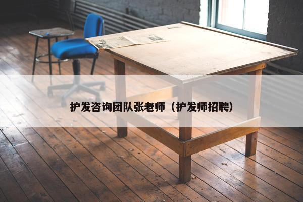 护发咨询团队张老师（护发师招聘）