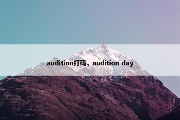 audition打码，audition day