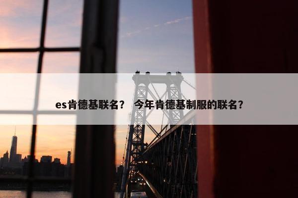 es肯德基联名？ 今年肯德基制服的联名？