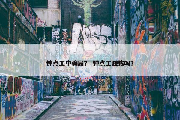 钟点工中骗局？ 钟点工赚钱吗？