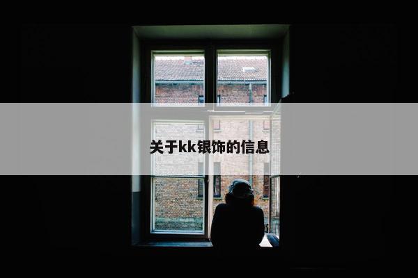 关于kk银饰的信息