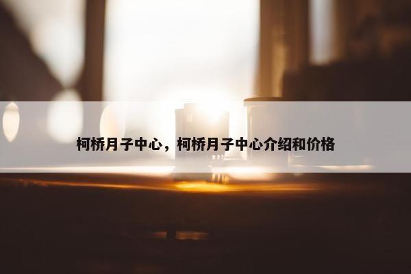 柯桥月子中心，柯桥月子中心介绍和价格
