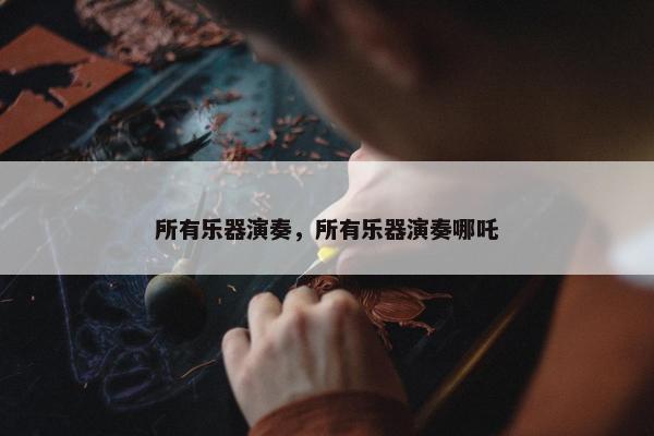 所有乐器演奏，所有乐器演奏哪吒