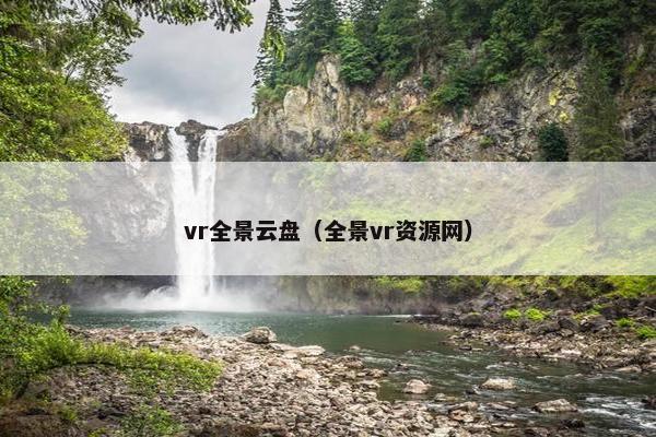 vr全景云盘（全景vr资源网）