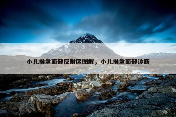 小儿推拿面部反射区图解，小儿推拿面部诊断