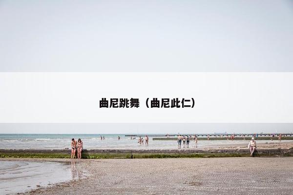 曲尼跳舞（曲尼此仁）