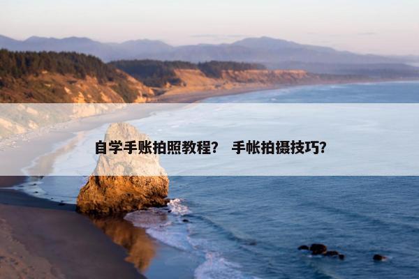 自学手账拍照教程？ 手帐拍摄技巧？
