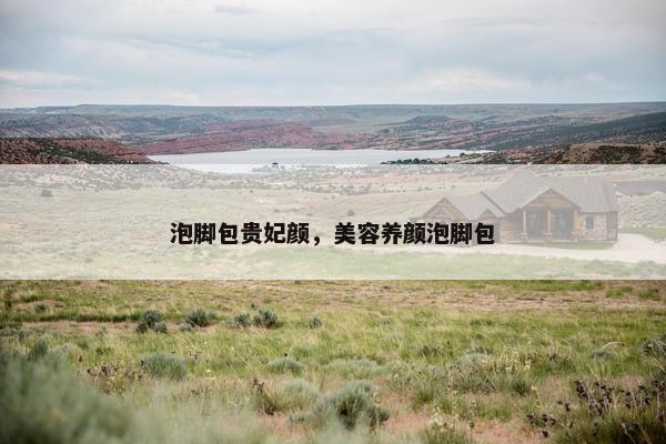 泡脚包贵妃颜，美容养颜泡脚包