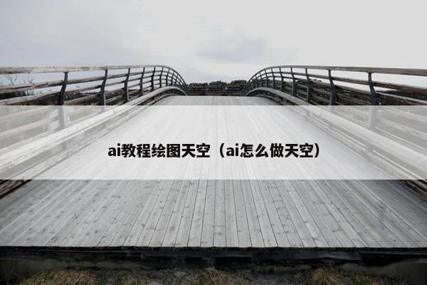 ai教程绘图天空（ai怎么做天空）