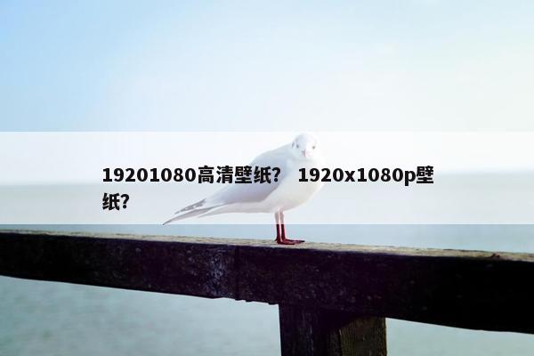 19201080高清壁纸？ 1920x1080p壁纸？
