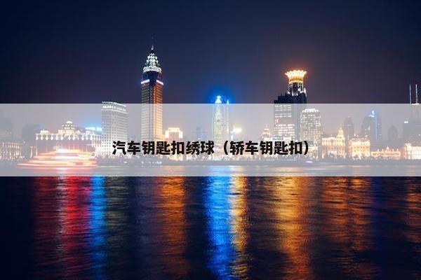 汽车钥匙扣绣球（轿车钥匙扣）