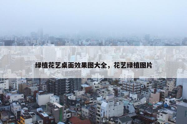 绿植花艺桌面效果图大全，花艺绿植图片