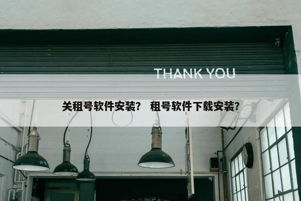 关租号软件安装？ 租号软件下载安装？