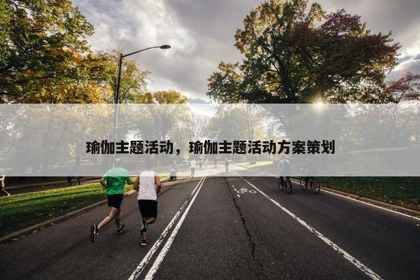 瑜伽主题活动，瑜伽主题活动方案策划