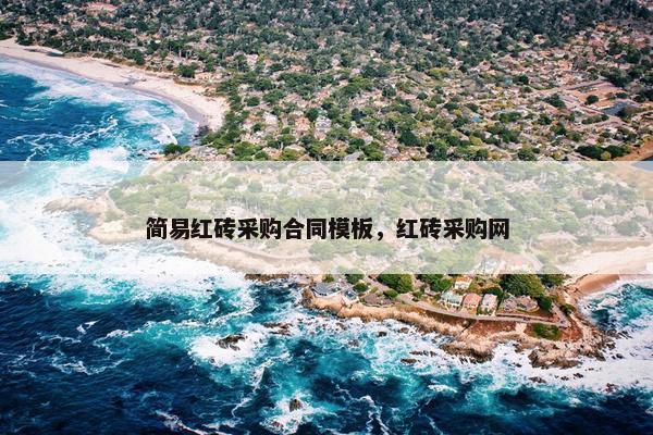 简易红砖采购合同模板，红砖采购网
