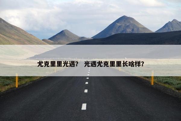 尤克里里光遇？ 光遇尤克里里长啥样？