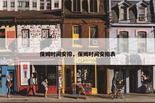 保姆时间安排，保姆时间安排表