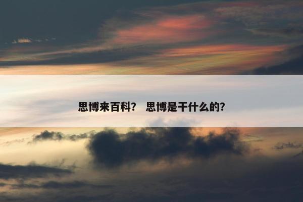 思博来百科？ 思博是干什么的？