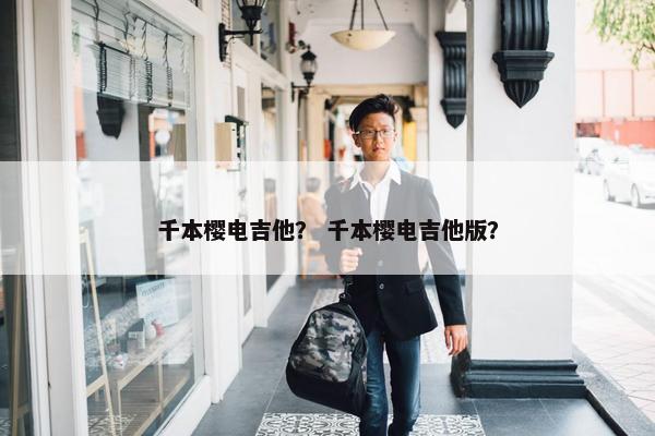 千本樱电吉他？ 千本樱电吉他版？