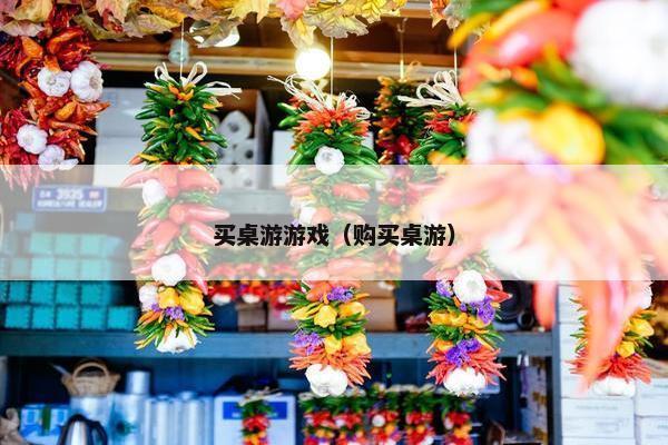 买桌游游戏（购买桌游）