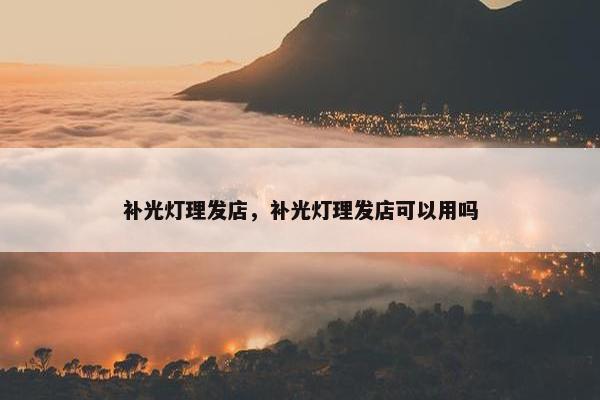 补光灯理发店，补光灯理发店可以用吗