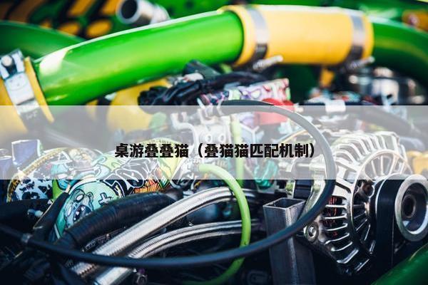 桌游叠叠猫（叠猫猫匹配机制）
