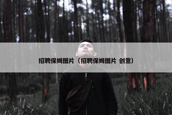 招聘保姆图片（招聘保姆图片 创意）
