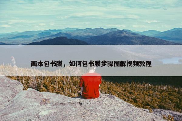 画本包书膜，如何包书膜步骤图解视频教程