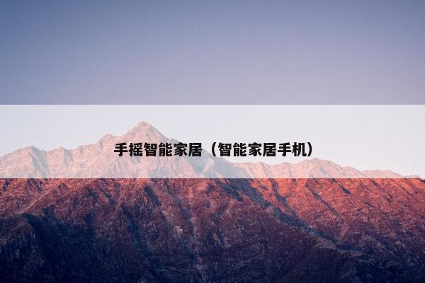 手摇智能家居（智能家居手机）