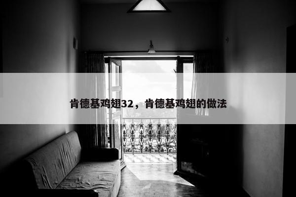 肯德基鸡翅32，肯德基鸡翅的做法