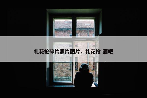 礼花枪碎片照片图片，礼花枪 酒吧