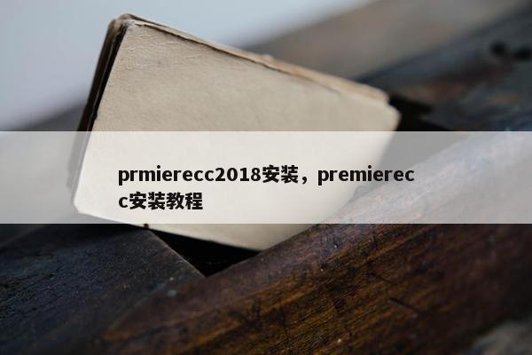 prmierecc2018安装，premierecc安装教程