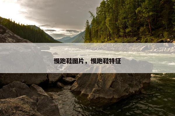 慢跑鞋图片，慢跑鞋特征